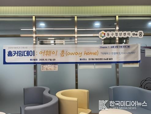 동구청년센터the꿈, 청년도전지원사업  ‘홈커밍데이 : 어웨이 홈’개최