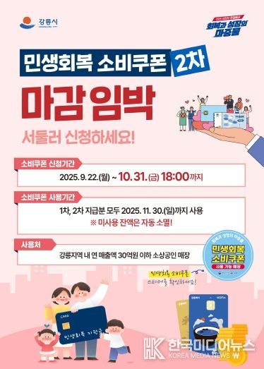 민생회복 소비쿠폰 2차 신청 마감 독려 나선다