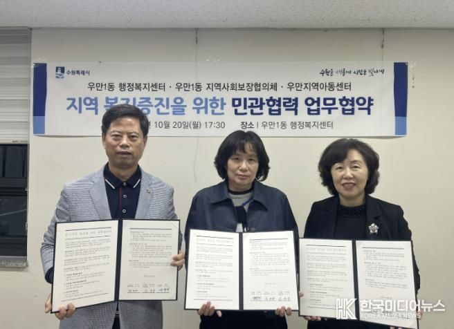 수원시 팔달구 우만1동, 우만지역아동센터와 업무협약 체결