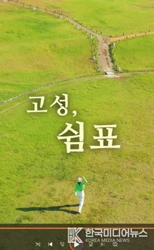 고성군, 2025 숏폼 영상·관광사진 공모전 접수시작 [2024년 숏폼영상공모전 대상(조규대-고성, 쉼표)