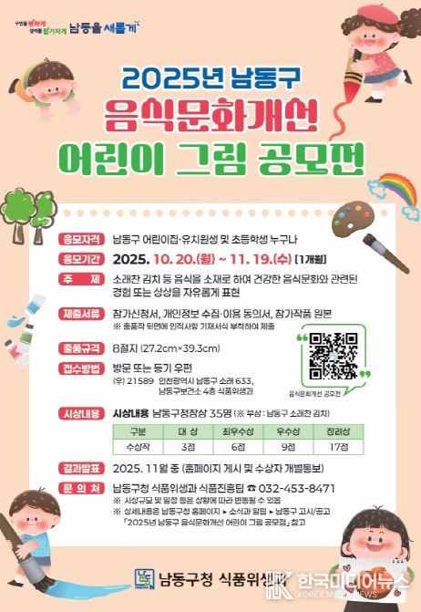남동구, 2025년 음식문화개선 어린이 그림 공모전
