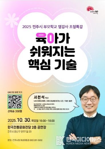 전주시 부모학교, 명강사 초청 특강 마련