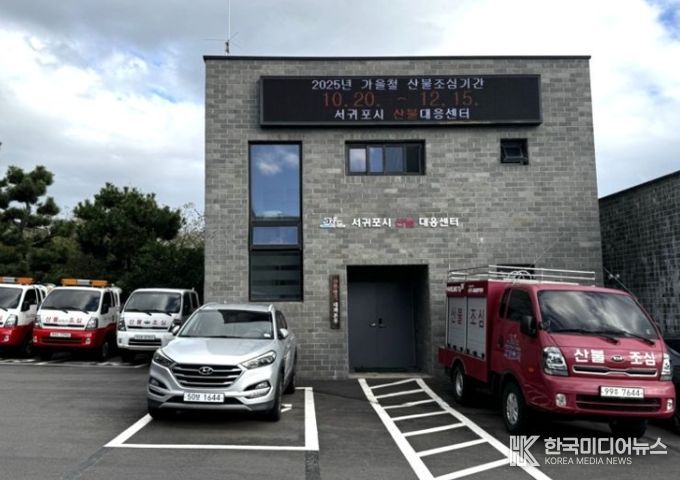 서귀포시 산불 대응센터