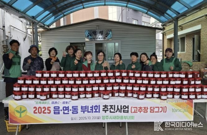양주시새마을부녀회, 사랑의 손맛으로 ‘고추장 담그기’ 행사 열어