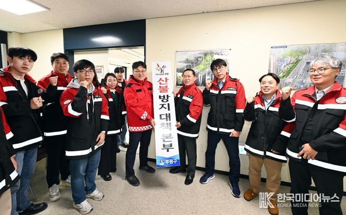 부평구, 2025년 가을철 산불방지 대책본부 운영