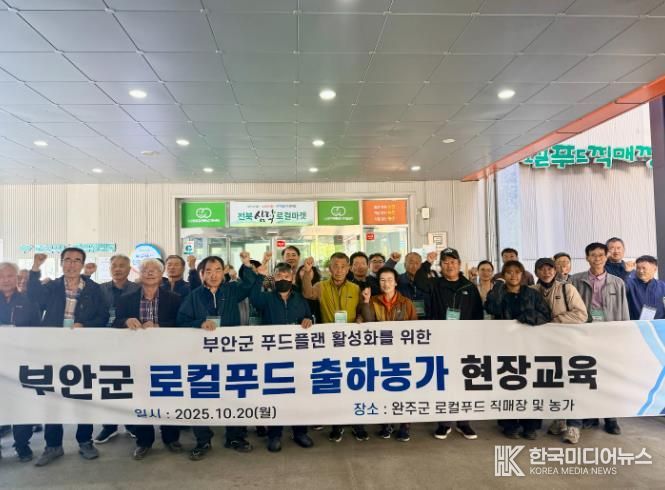 부안군, 로컬푸드 출하농가 대상 현장교육 실시