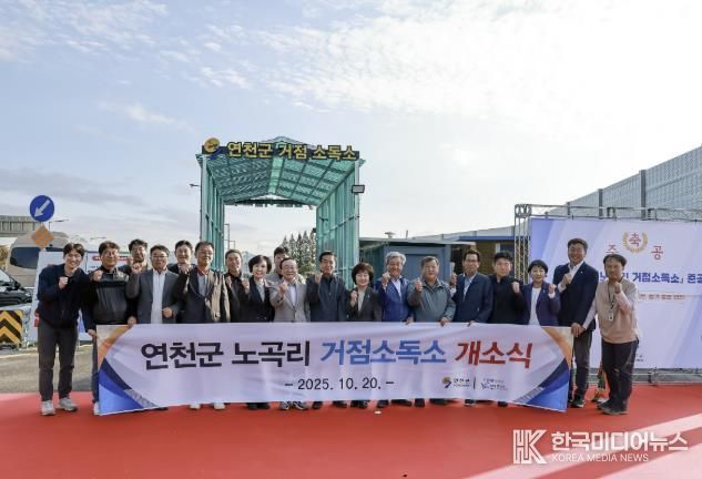 연천군, 백학면 노곡리 거점소독소 개소식 개최