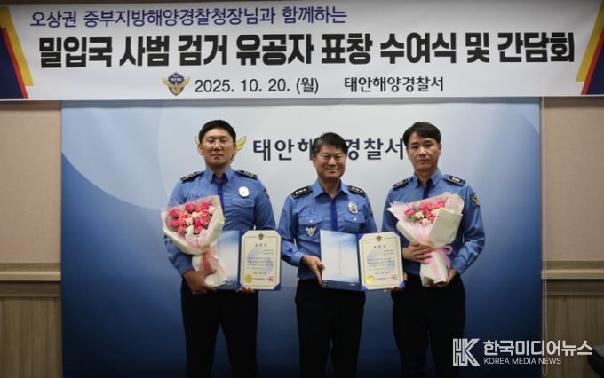 중부해경청장, 태안 해상 밀입국 사범 검거 유공자 격려