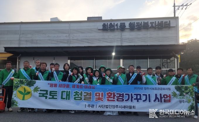 양주시 회천1동 새마을지도자협의회·새마을부녀회, 국토대청결 운동 및 환경가꾸기 사업 추진