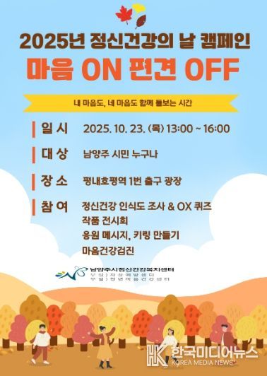 남양주시, ‘마음 ON, 편견 OFF’ 정신건강 인식개선 캠페인 개최