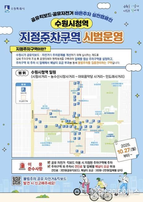 ‘공유 자전거·킥보드(PM) 지정주차구역’ 시범 운영 홍보물