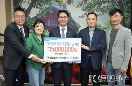 일일선인성운동본부 고창지회, 지역인재육성 장학금 500만원 기탁