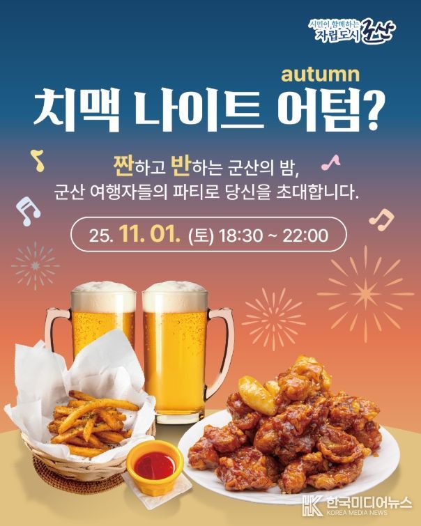 군산시, 추운 가을밤을 뜨겁게 달굴, 치맥나이트 개최