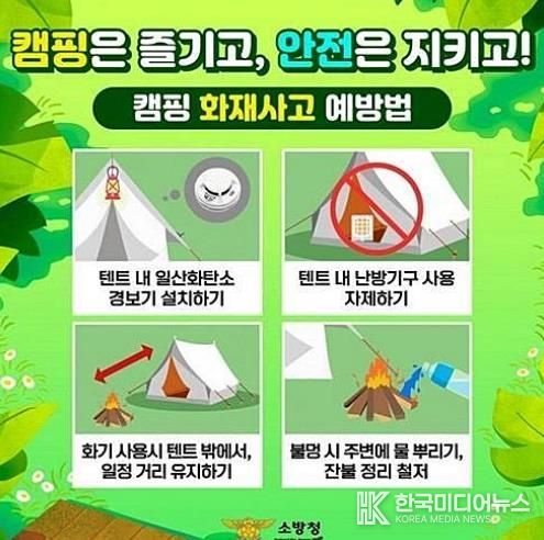 캠핑은 즐겁게, 안전은 철저하게! 천안서북소방서, 캠핑 화재사고 예방 당부