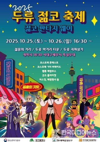 달서구, 대표 상권축제 '2025 두류젊코 축제' 개최