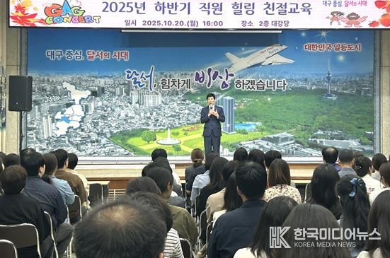 달서구, 웃음과 감동이 함께한‘힐링 친절교육’실시