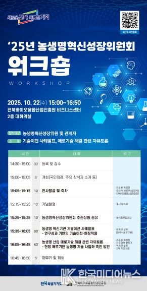 전북도 농생명혁신성장위원회, 현장 중심 워크숍 개최 포스터
