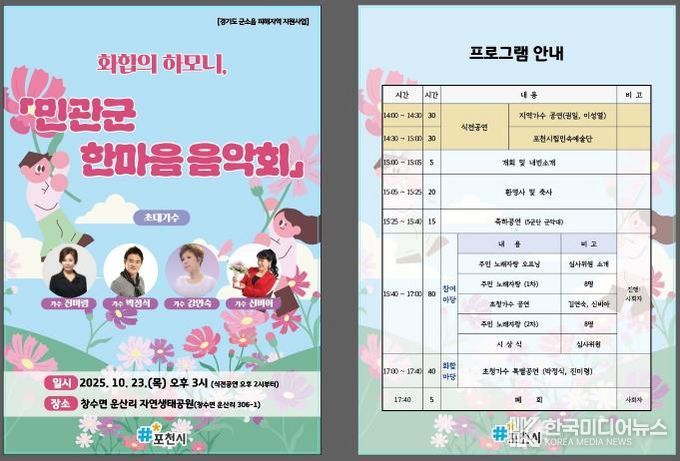 포천시, ‘화합의 하모니, 민관군 한마음 음악회’ 개최