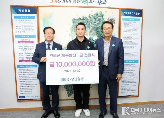 상관철망, 완주군에 체육발전 기금 1천만 원 기탁