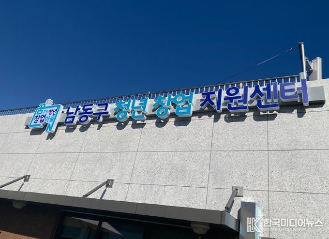 남동구 청년창업지원센터