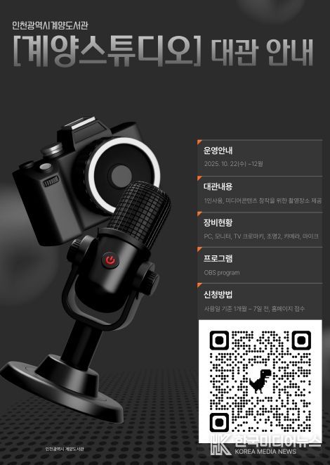 도서관에서 펼치는 1인 미디어의 꿈 ‘계양 스튜디오’ 무료 대관