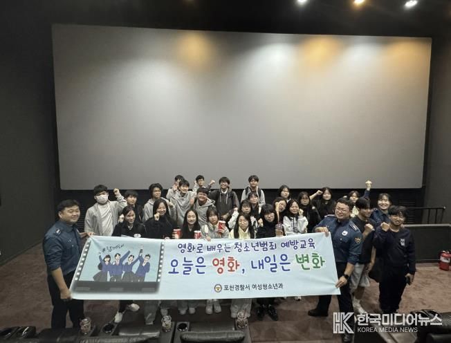 포천청소년문화의집, 포천경찰서와 함께하는 청소년 범죄예방교육 및 영화관람 실시