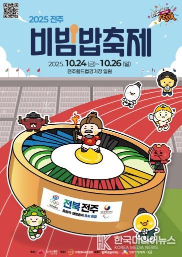 ‘2025 전주비빔밥축제’ 오는 24일 개막 포스터