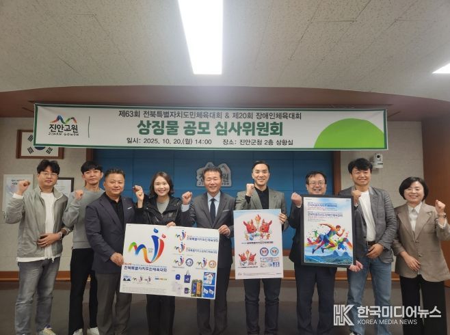 진안군, 2026년 양대 체전 상징물 선정(심사위원회)