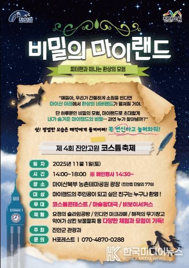 진안군, 제4회 할로윈 코스튬 행사 비밀의 마이랜드 개최(포스터)