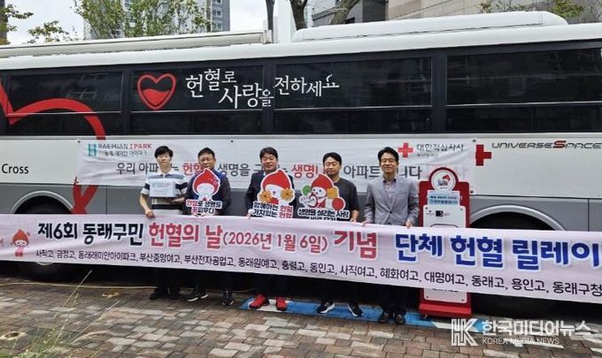 「제6회 동래구민 헌혈의 날」기념 단체 헌혈 릴레이 3회차, 동래래미안아이파크 주민 참여