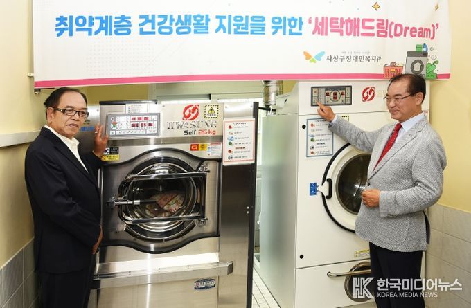 사상구장애인복지관, 고향사랑기금 지원으로 세탁서비스 재가동