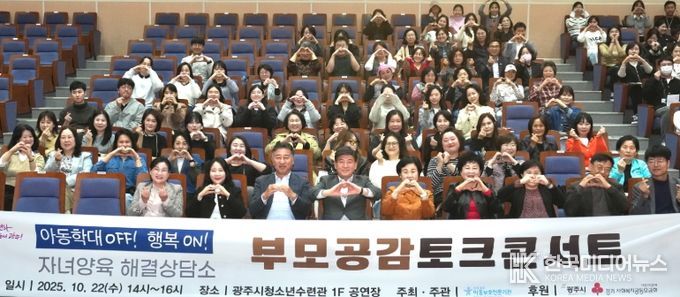 광주아동보호전문기관, ‘아동학대 OFF! 행복ON! 부모 공감 토크콘서트’ 개최