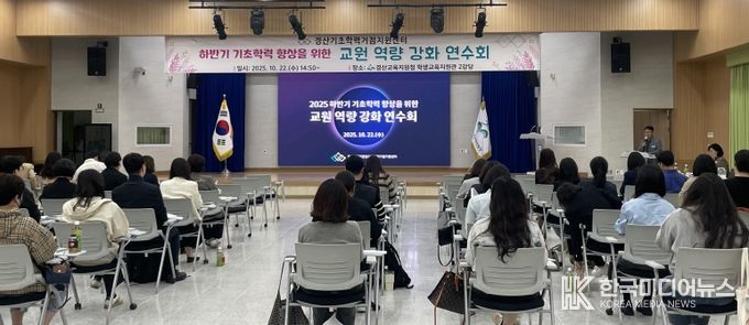 내려받기경산교육지원청, 기초학력 향상을 위한 교원 역량 강화 연수회 개최