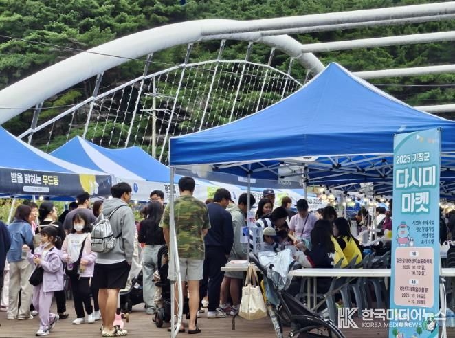 기장군, ‘2025 다시미마켓’성황리 종료… 2차 행사 이어간다