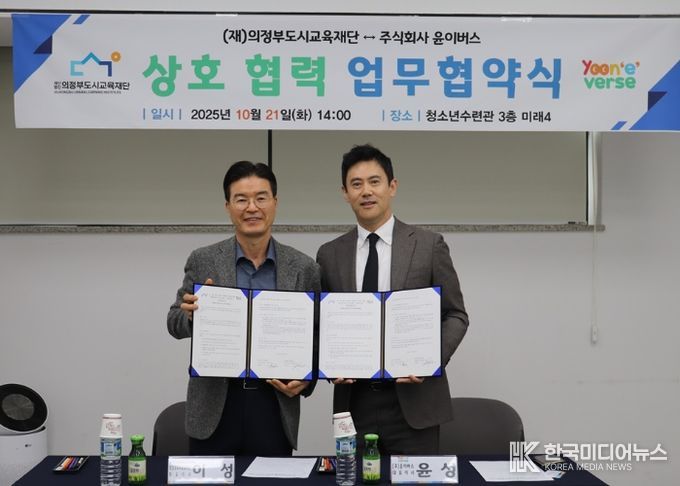 (재)의정부도시교육재단-(주)윤이버스, AI 기반 영어 학습 업무협약 체결