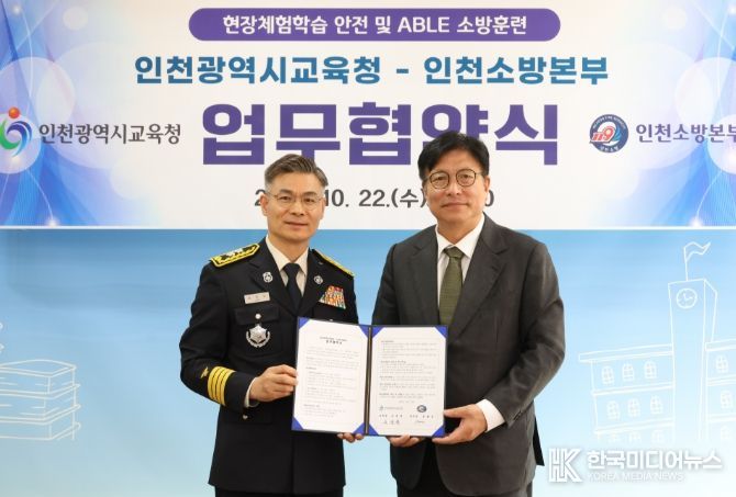 인천소방본부와 업무협약 체결