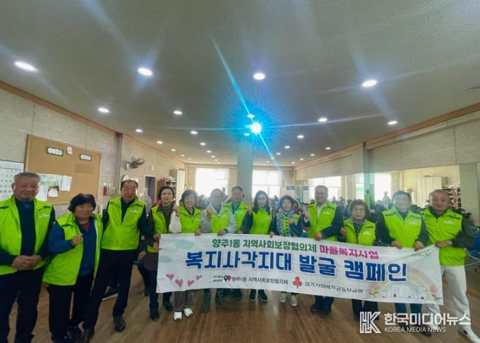 양주1동 지역사회보장협의체‘복지사각지대 발굴 캠페인’실시
