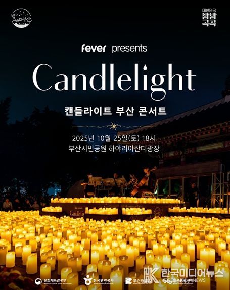 캔들라이트 부산 콘서트