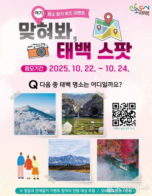 ‘태백 명소 퀴즈 이벤트’ 진행!