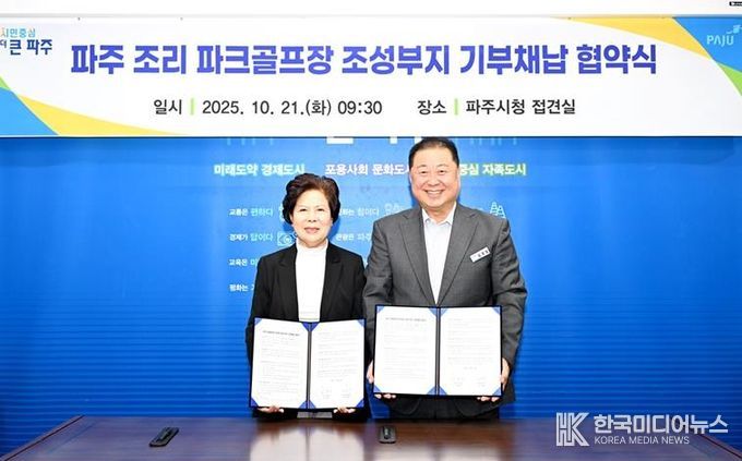 파주시, 조리 파크골프장 조성 ‘첫걸음’… 11,865㎡ 부지 기부채납 협약 체결