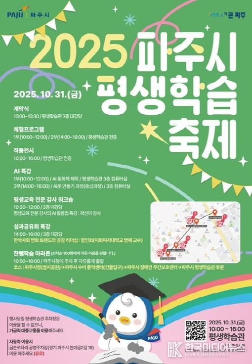 ‘파주시 평생학습축제’ 10월 31일 개최