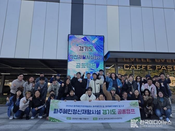 파주시, ‘함께 회복, 함께 성장’하는 ‘2025년 경기도 정신재활시설 공동캠프’ 진행