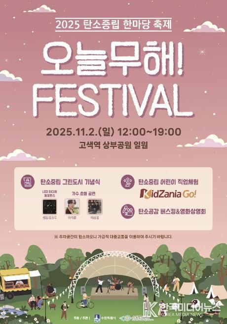 제1회 탄소중립 한마당 축제 ‘오늘무해! 페스티벌’ 홍보물