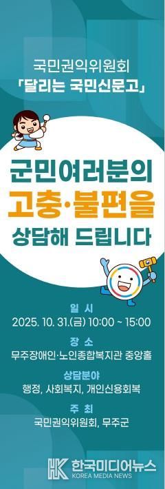 ‘달리는 국민신문고’ 31일 무주군 찾아 생활 전반 고충 민원 상담 진행 예정