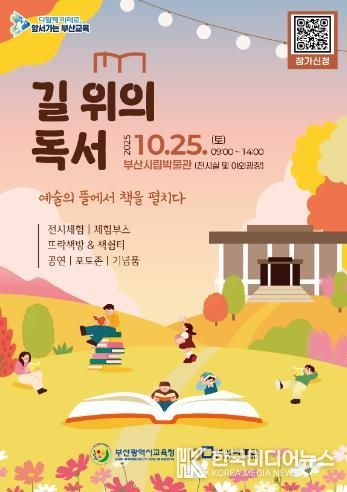 부산교육청, 역사·예술·문화 융합한 새로운 독서 축제 연다