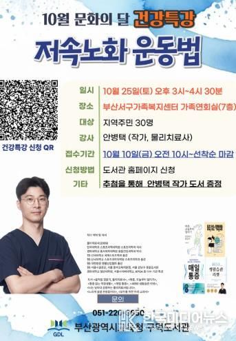 부산구덕도서관, 지역주민 위한 ‘저속노화 운동법’ 특강 개최