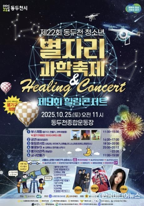 동두천시, 제22회 청소년 별자리 과학축제 & 제9회 힐링콘서트 종합운동장에서 개최