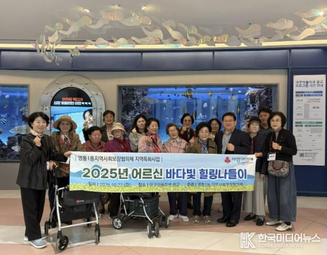 수원시 영통구 영통1동 지역사회보장협의체, '홀몸어르신 바다빛 힐링나들이' 문화체험 실시