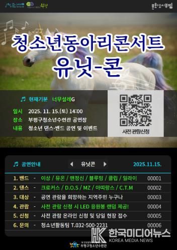 부평구청소년수련관, 2025 하반기 청소년동아리콘서트 ‘UNITCON’(유닛콘) 개최