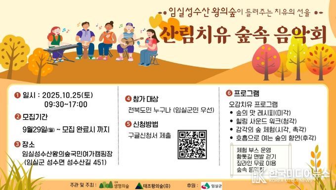 임실군, 성수산 왕의숲 산림치유 숲속 음악회